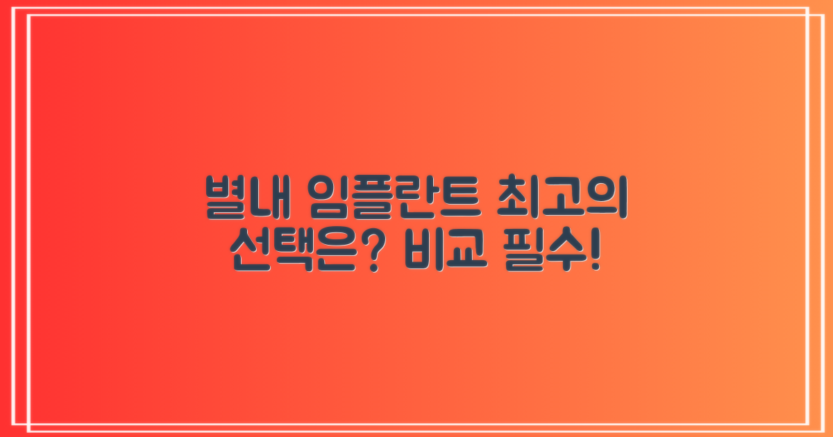 별내 임플란트, 왜 비교해야 할까?