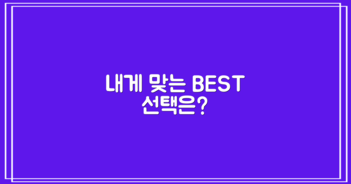 나에게 맞는 최적의 선택은?