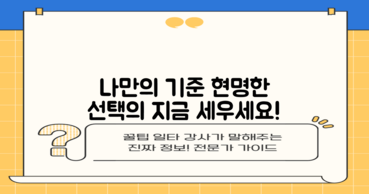 현명한 선택 기준, 지금 세우세요!