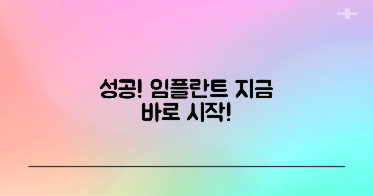 성공적인 임플란트, 지금 바로 시작하세요!