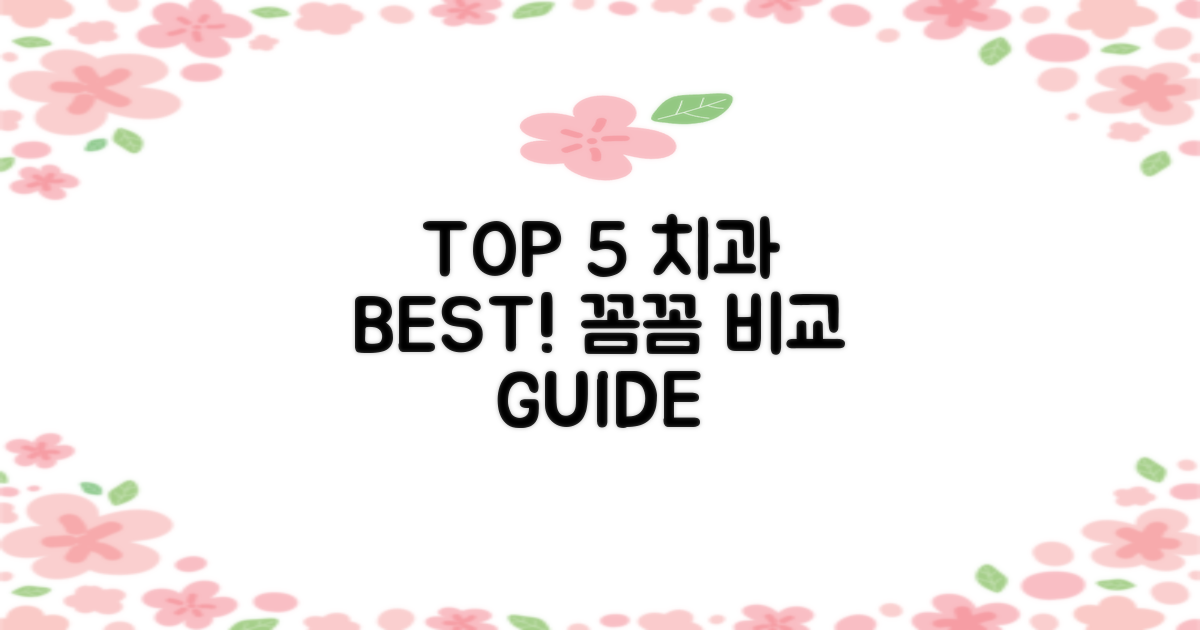 TOP 5 치과, 꼼꼼히 비교하세요!