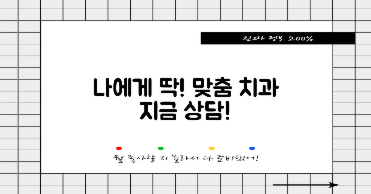 나에게 맞는 치과, 바로 상담하세요!