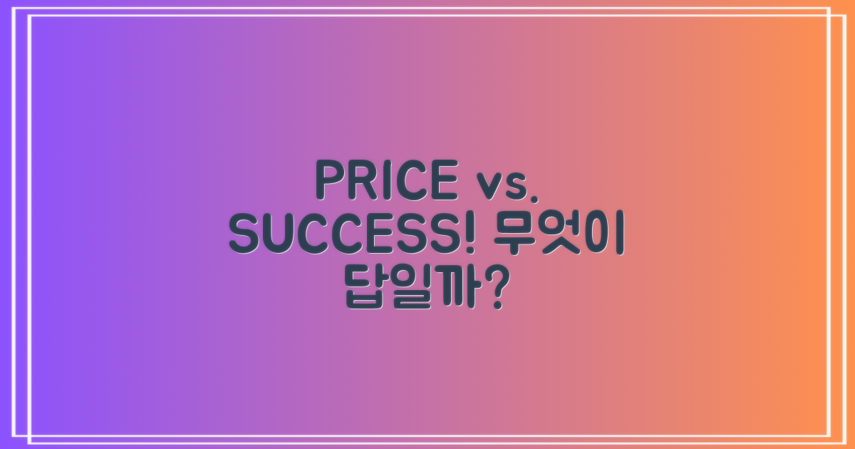 가격 vs. 성공률 비교