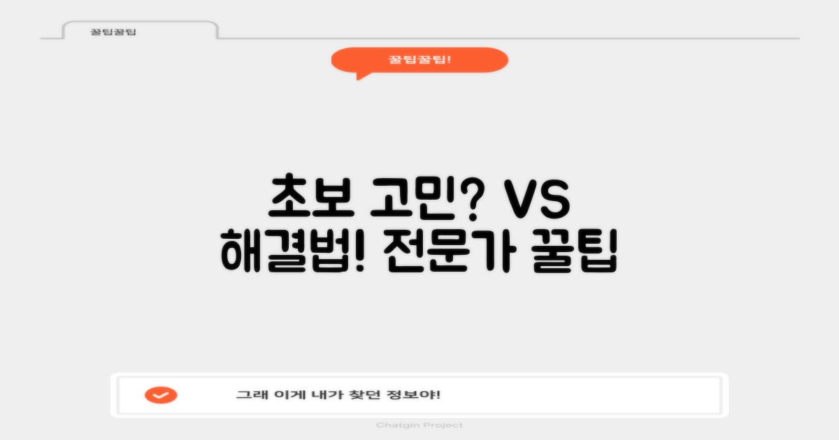 초보자 걱정 vs. 전문가 팁