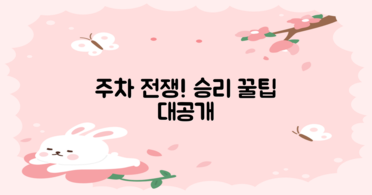 주차 전쟁, 승리하는 비법은?