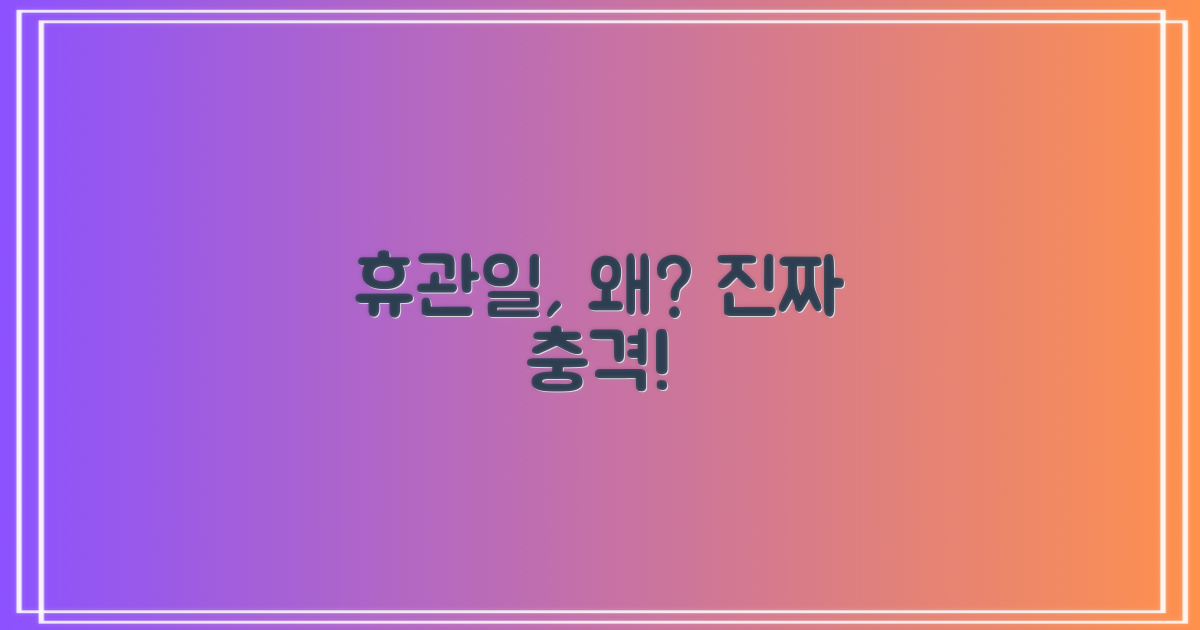 휴관일, 대체 왜 충격적일까?