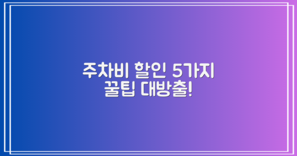 5가지 주차비 할인 혜택