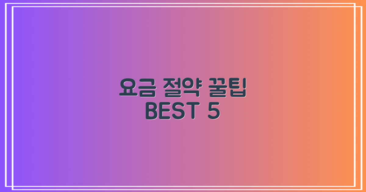 요금 절약 5가지 팁