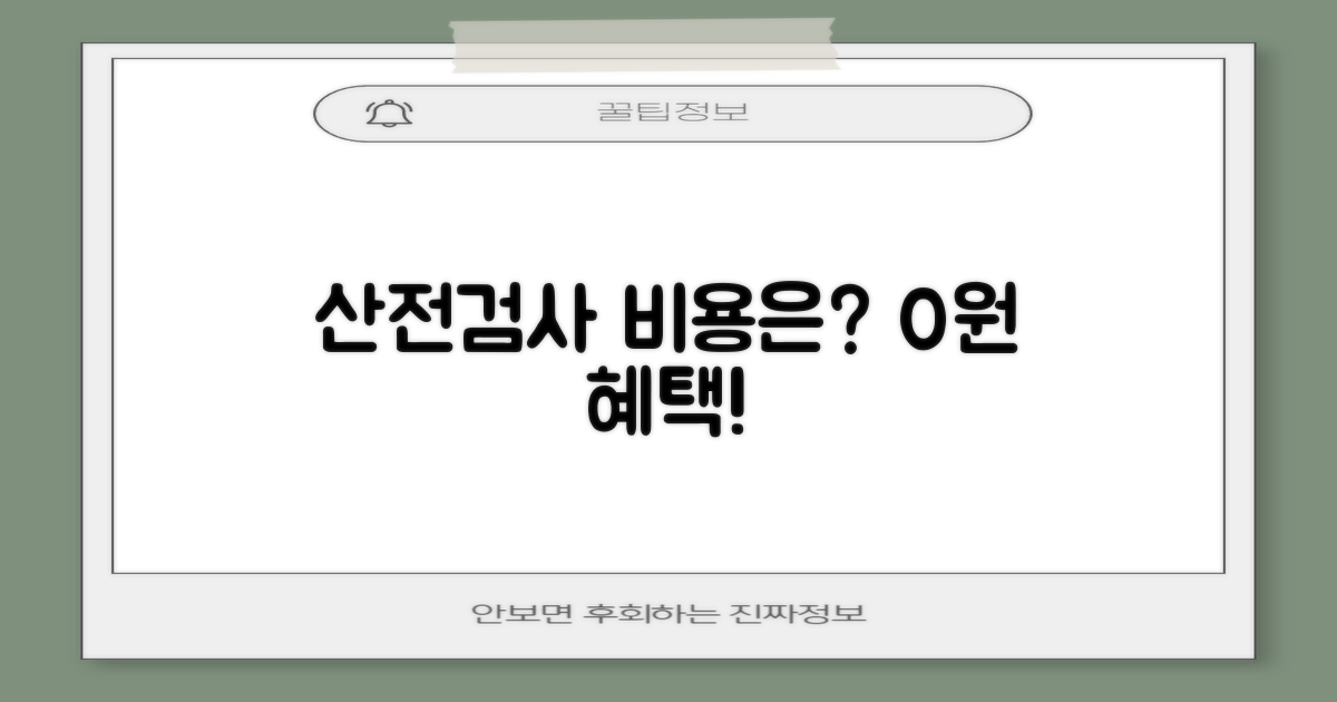 산전검사 비용, 0원 혜택?