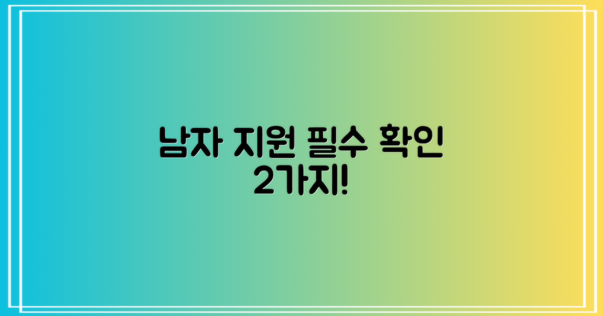 남자 지원, 2가지 확인사항