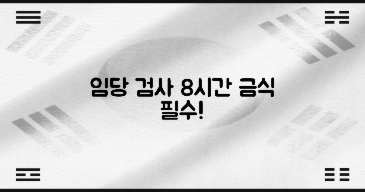 임당 검사, 8시간 금식 필수