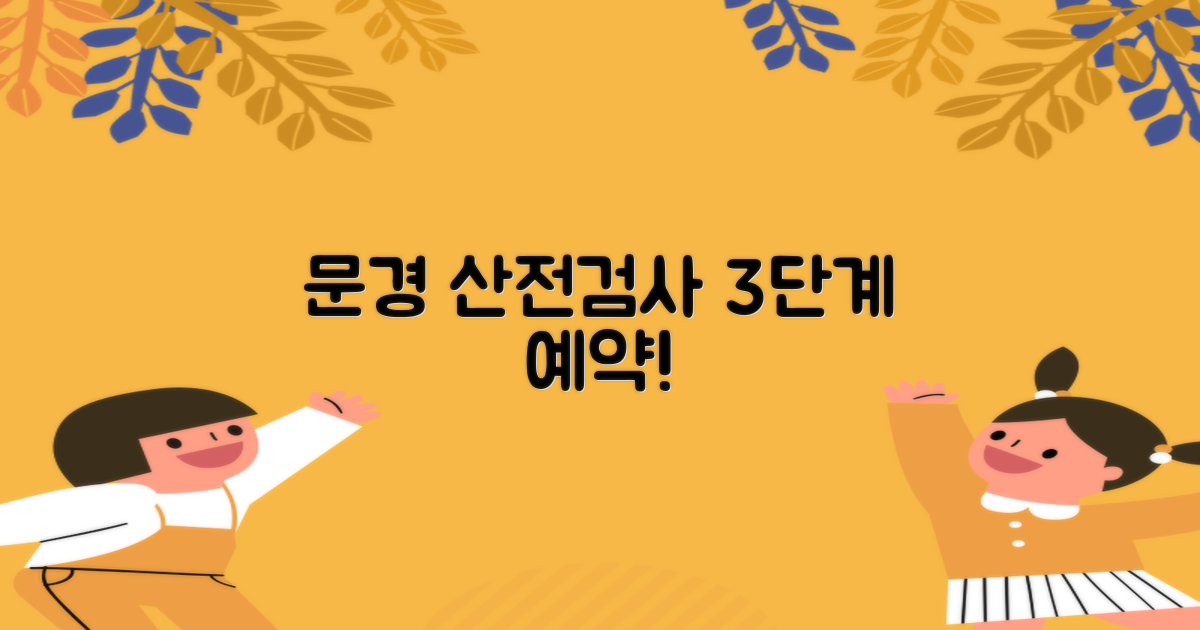 문경 산전검사, 3단계 예약