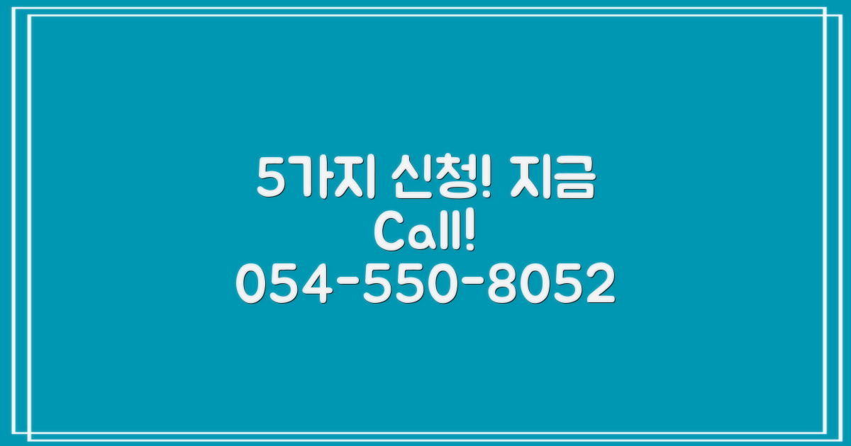 신청 항목 5가지, 전화 054-550-8052