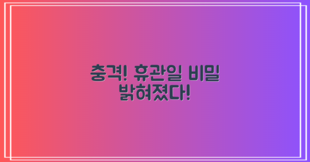 충격! 휴관일 비결은?