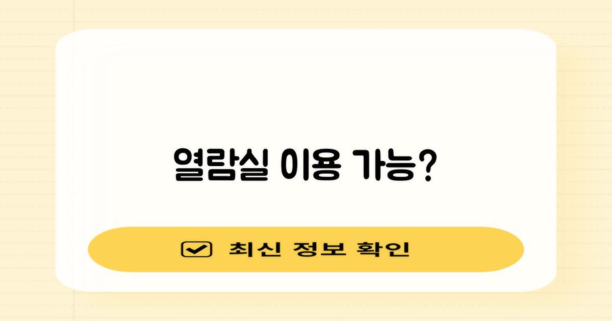 열람실 이용도 가능할까?