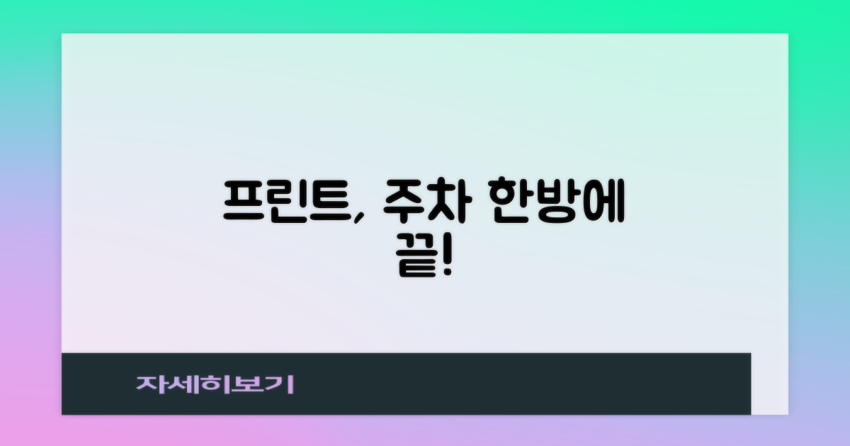 프린트, 주차는 어떨까요?