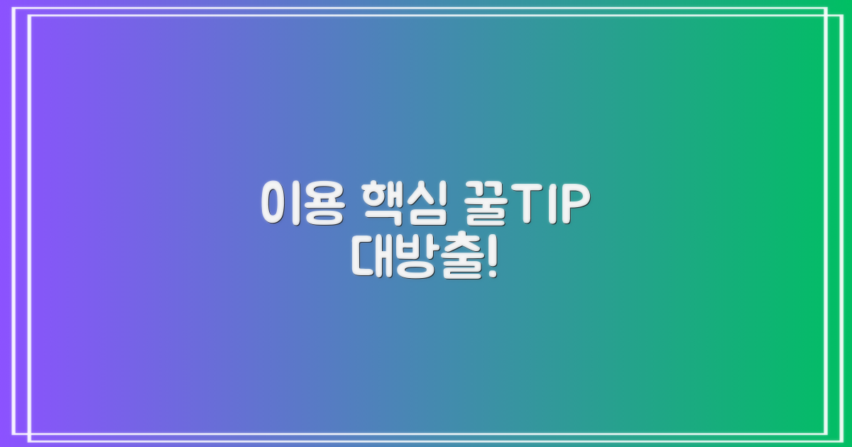 이용 꿀팁, 뭐가 있을까?