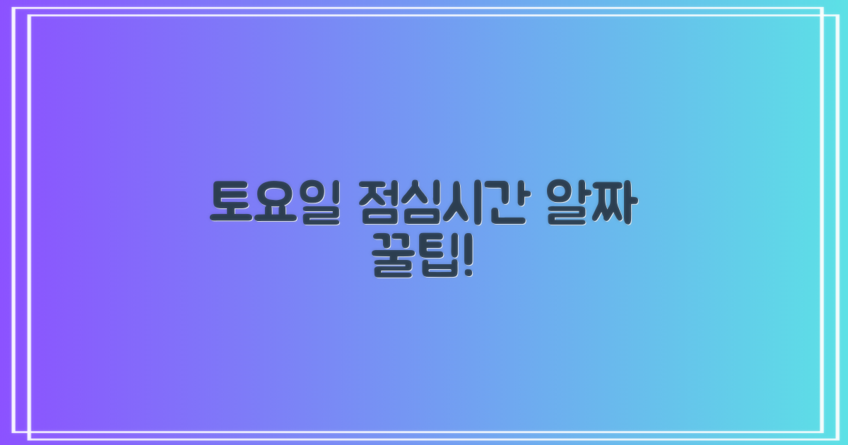 토요일, 점심시간 이용 팁은?