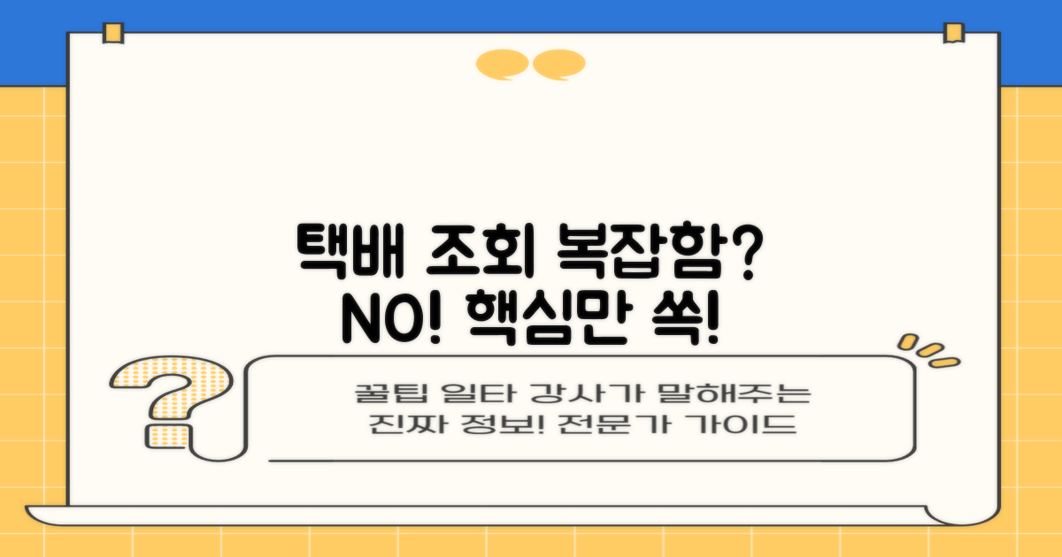 택배 조회, 복잡하진 않을까?