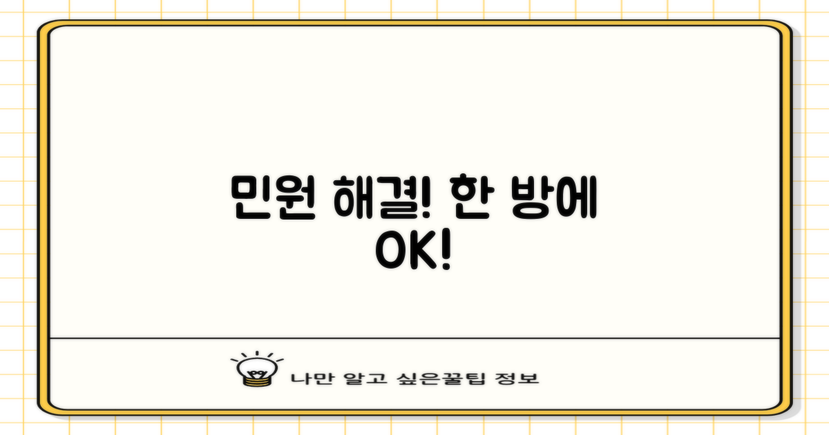 모든 민원 한 번에 해결!