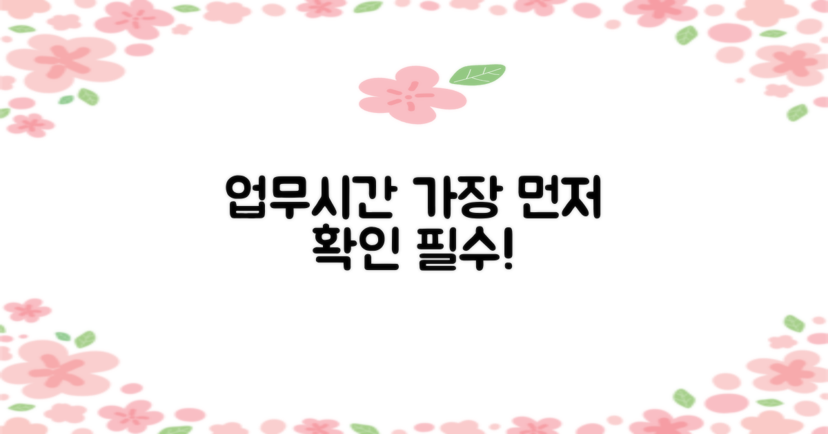 업무시간 먼저 확인하세요!