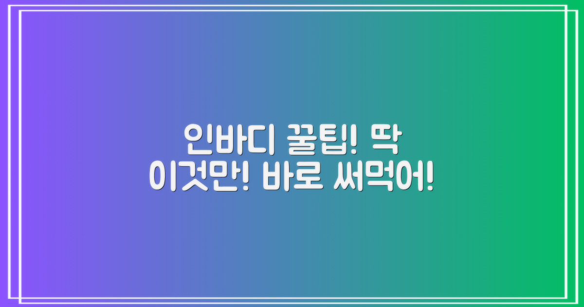 인바디 꿀팁 바로 써먹기!