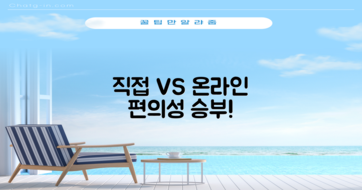 직접 방문 vs 온라인 편의