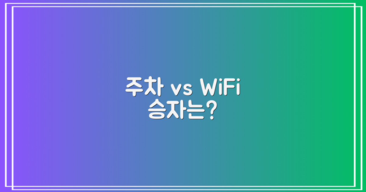 주차 vs 와이파이 비교