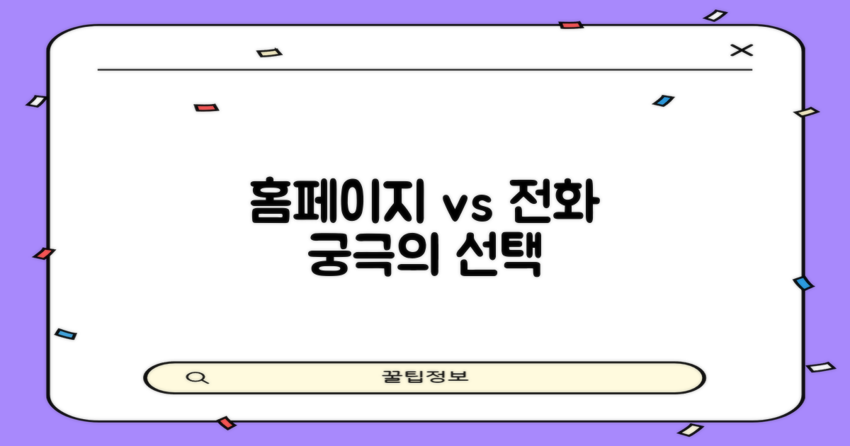 홈페이지 vs 전화 안내