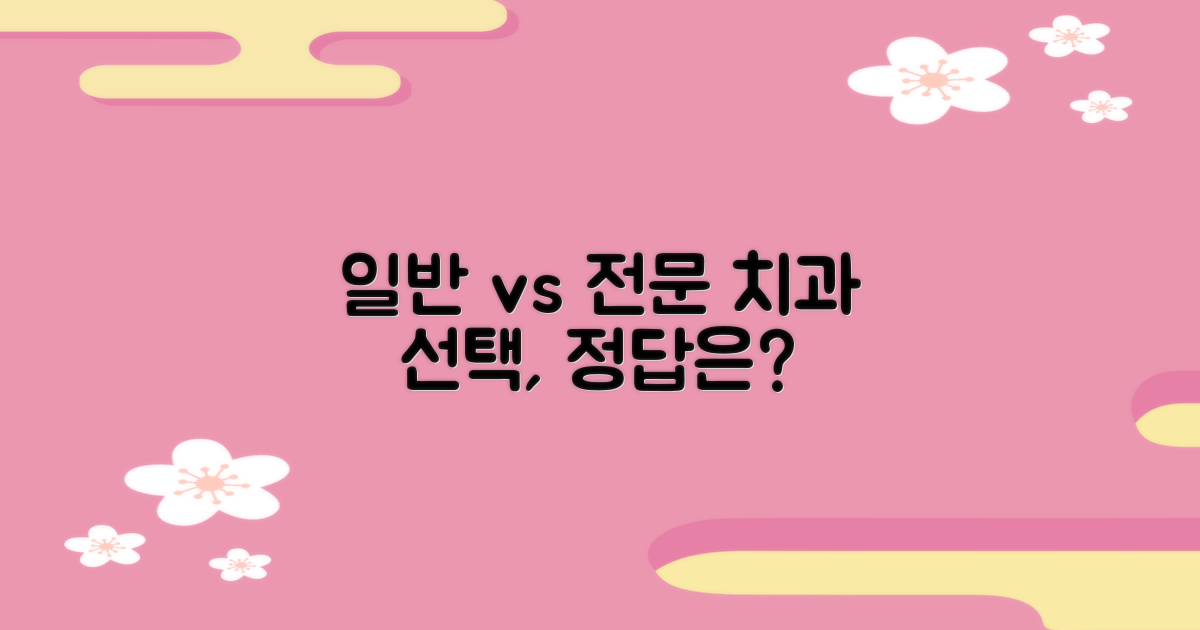 일반 vs. 전문 치과 선택