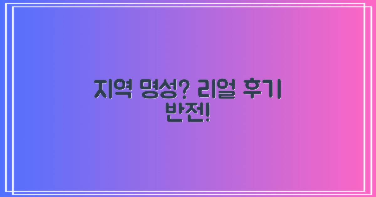 지역 명성 vs. 실제 후기