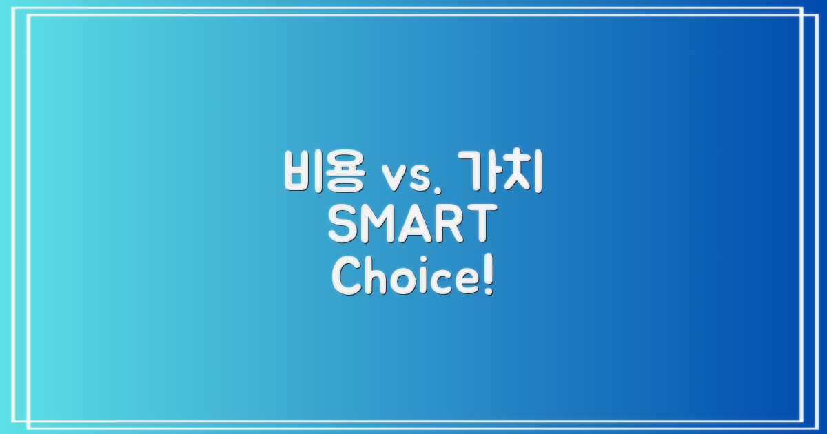 비용 vs. 가치, 현명한 선택