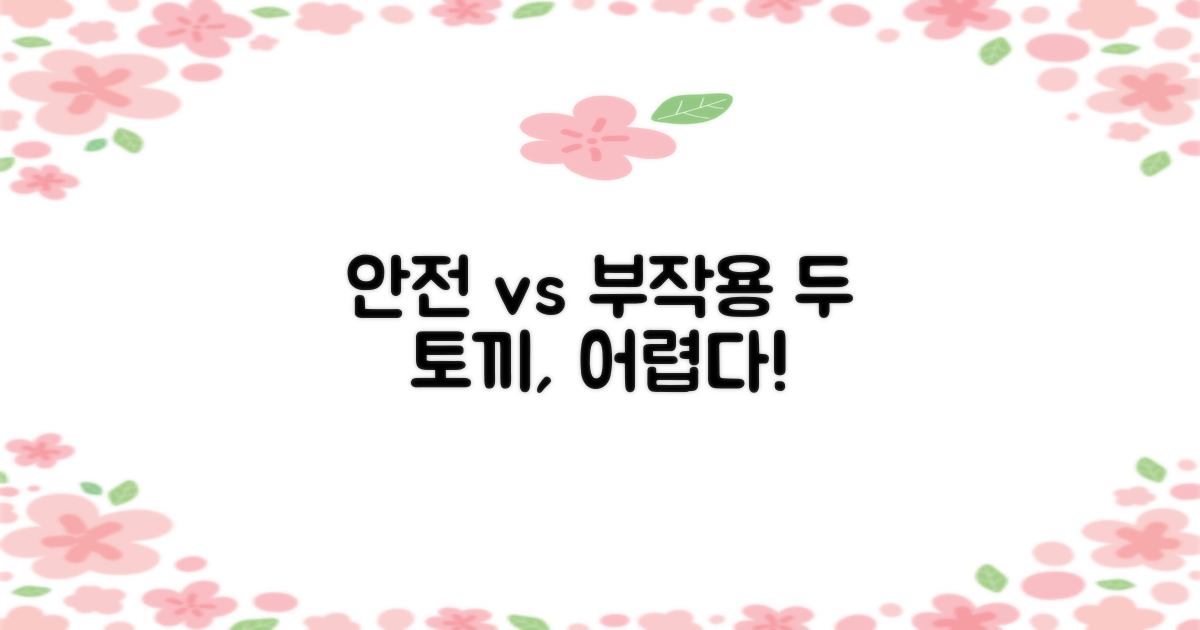 부작용 vs. 안전, 두 마리 토끼