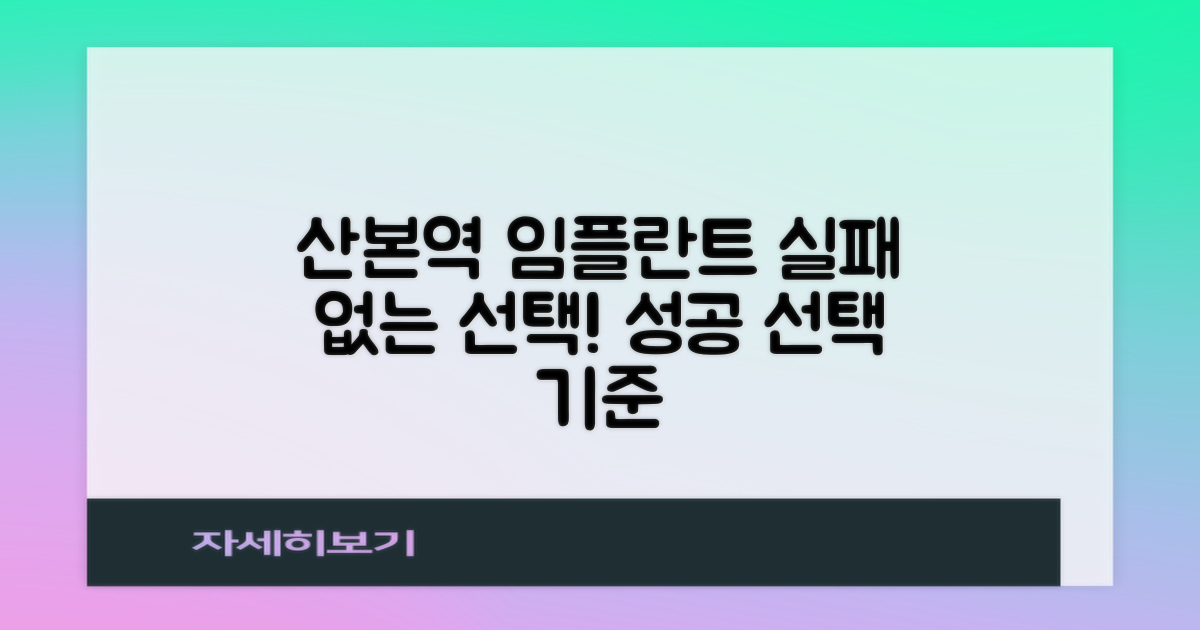 산본역 임플란트, 현명한 선택 기준