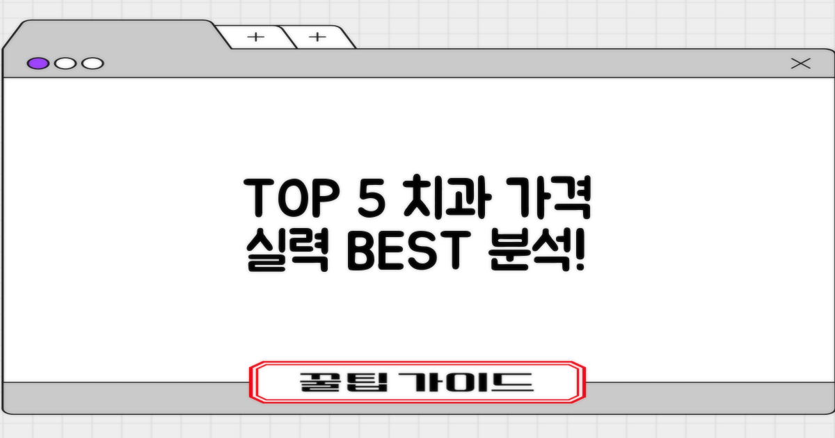 TOP 5 치과, 가격 및 실력 분석