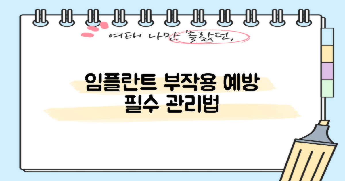 임플란트 부작용 예방 및 관리