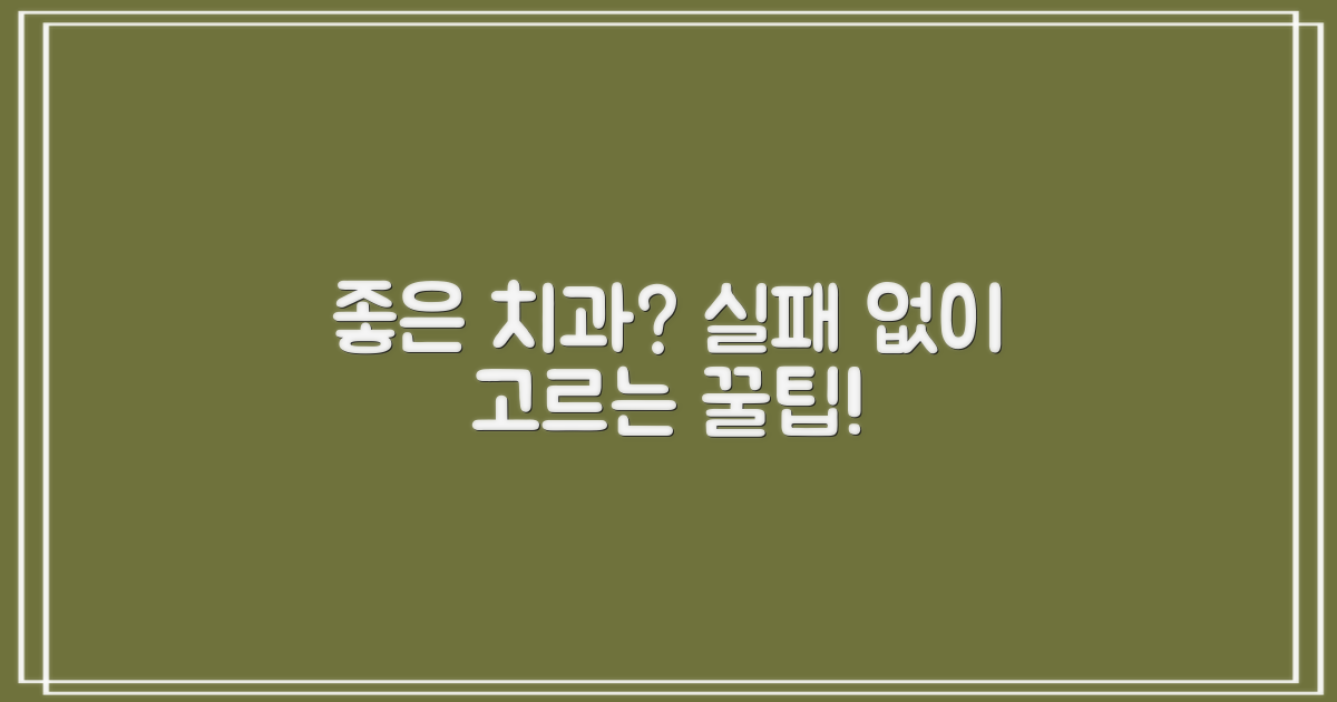 나에게 맞는 치과, 합리적 선택 전략