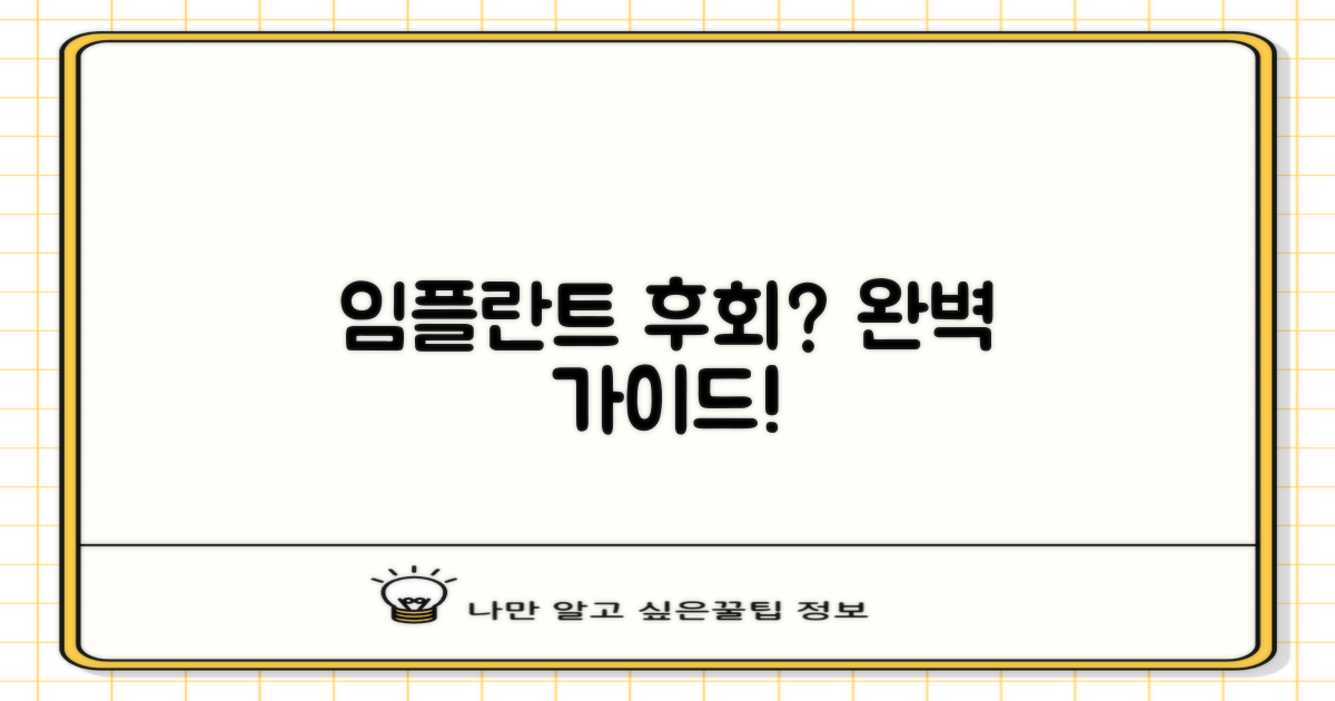 임플란트 후회? 이렇게 피하세요!