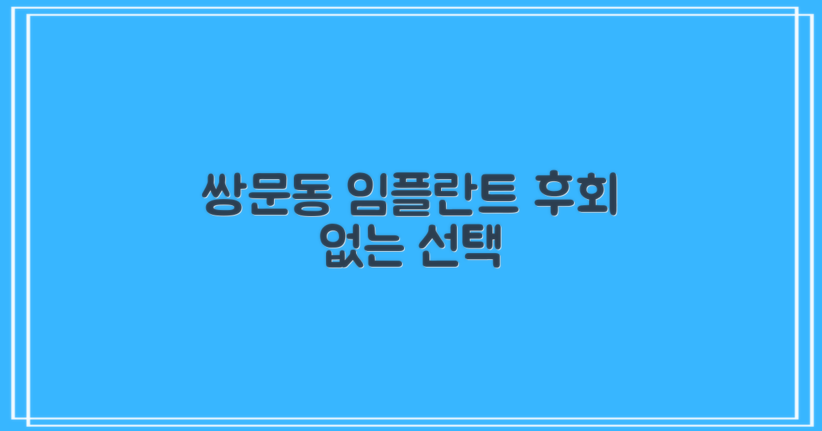 쌍문동 임플란트, 현명하게 선택하세요!
