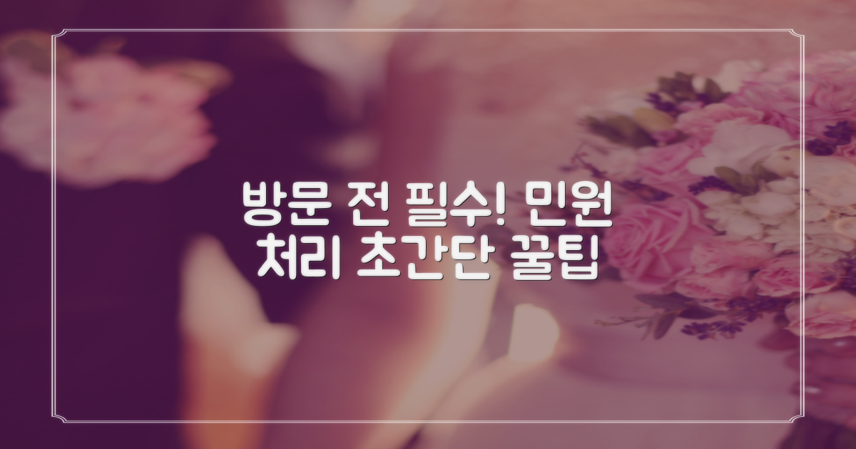 방문 전 확인! 민원 처리 꿀팁