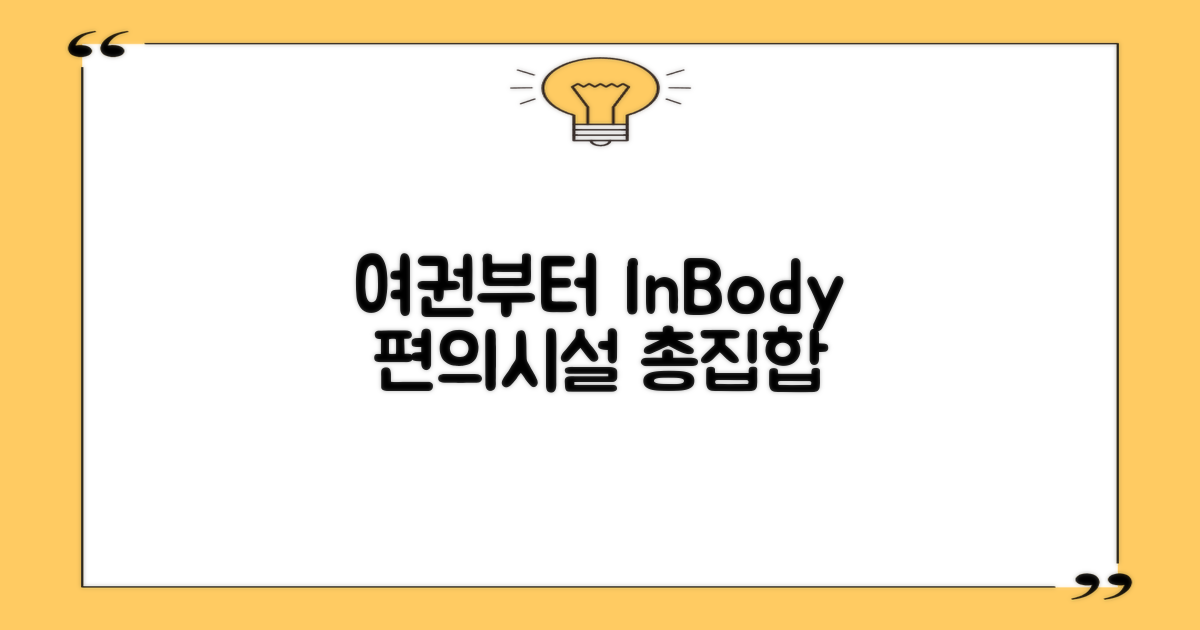 여권 신청부터 인바디까지 편의시설