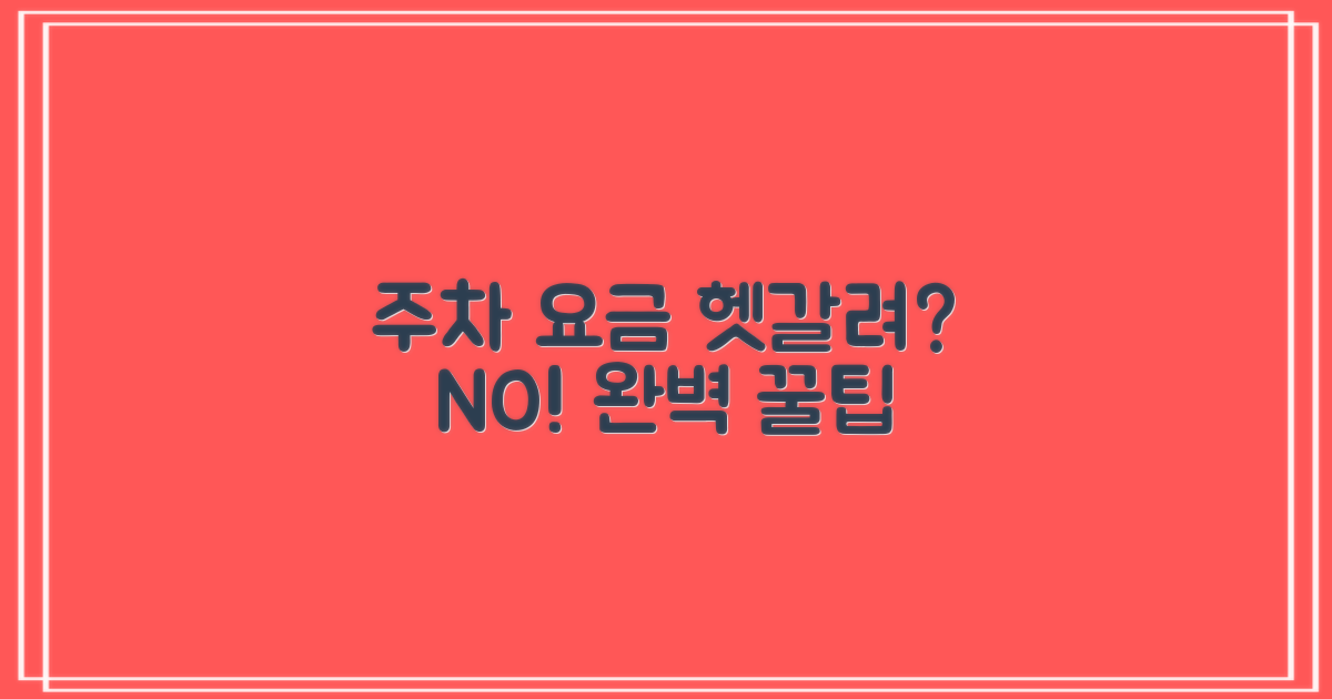 헤매지 마세요! 주차 요금 및 팁