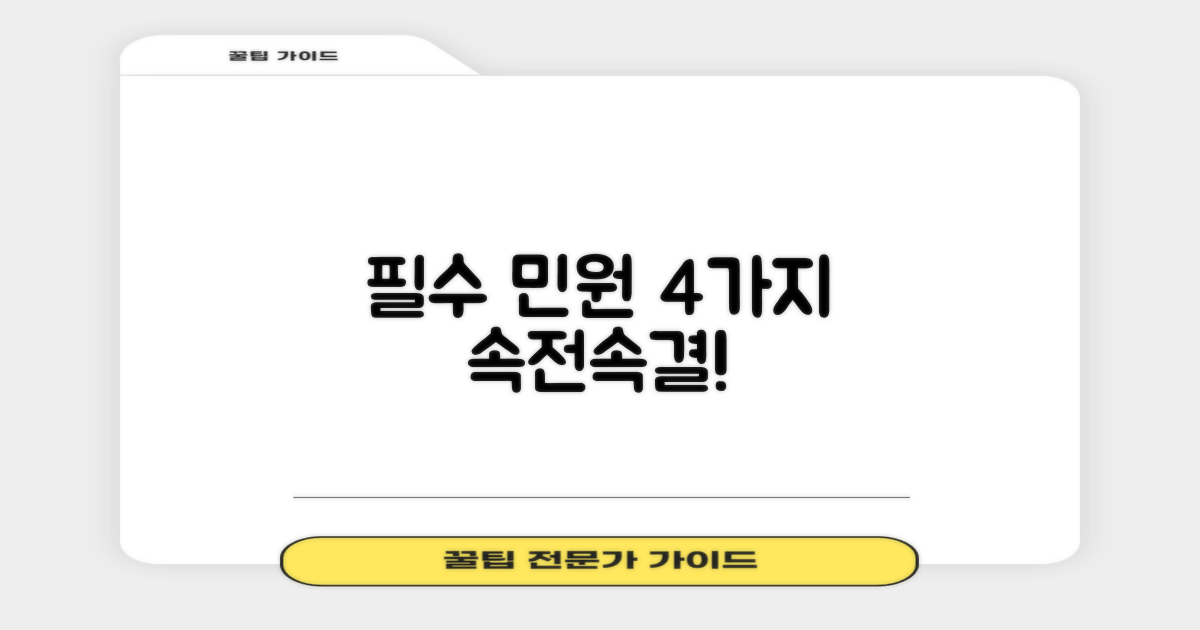 필수 민원 4가지 속도전