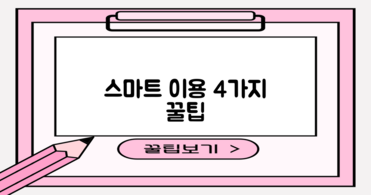 스마트 이용 4가지 노하우