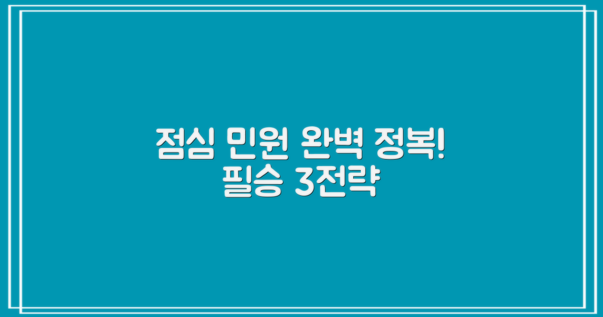 점심 민원 3가지 전략