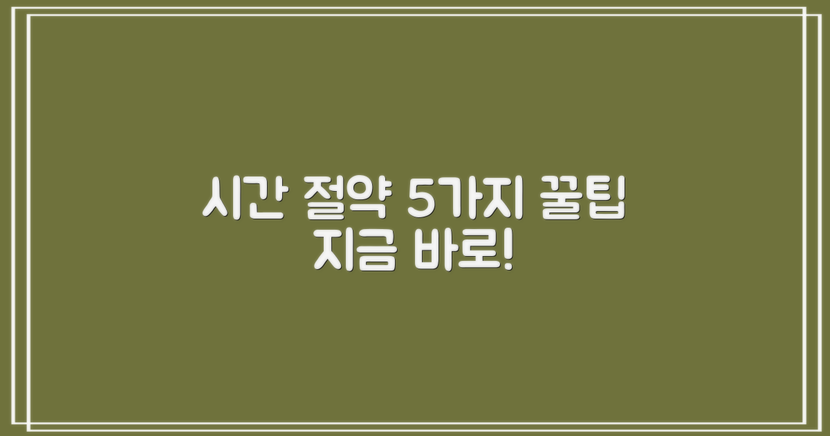 시간 절약 5가지 비법
