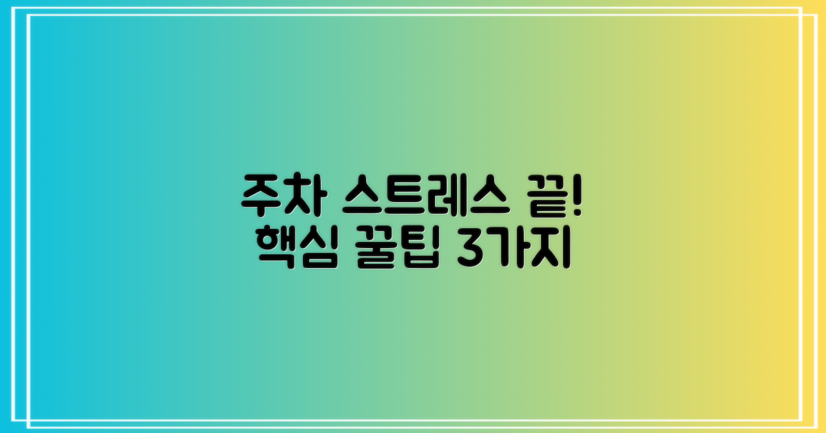 주차 꿀팁 3가지 공개