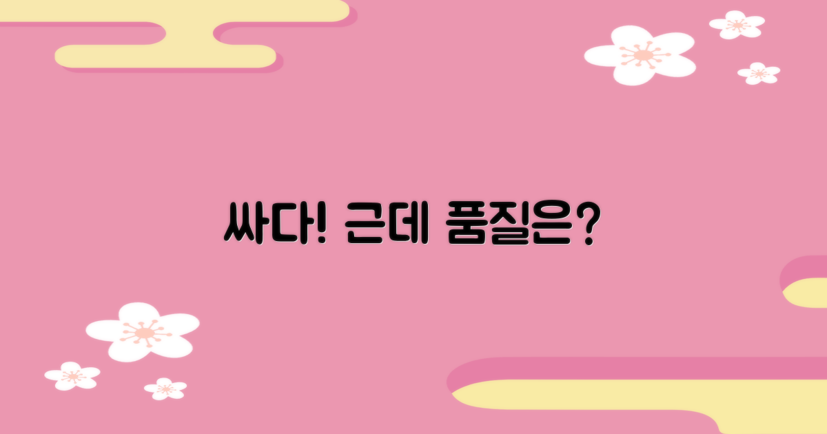 싼 가격, 품질은?