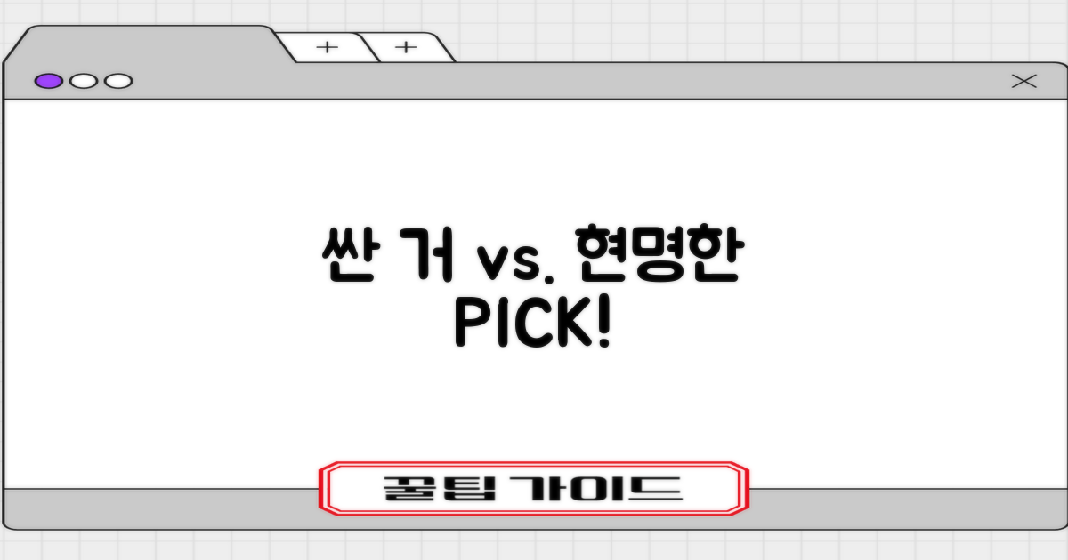 무조건 싼 곳 vs. 현명한 선택