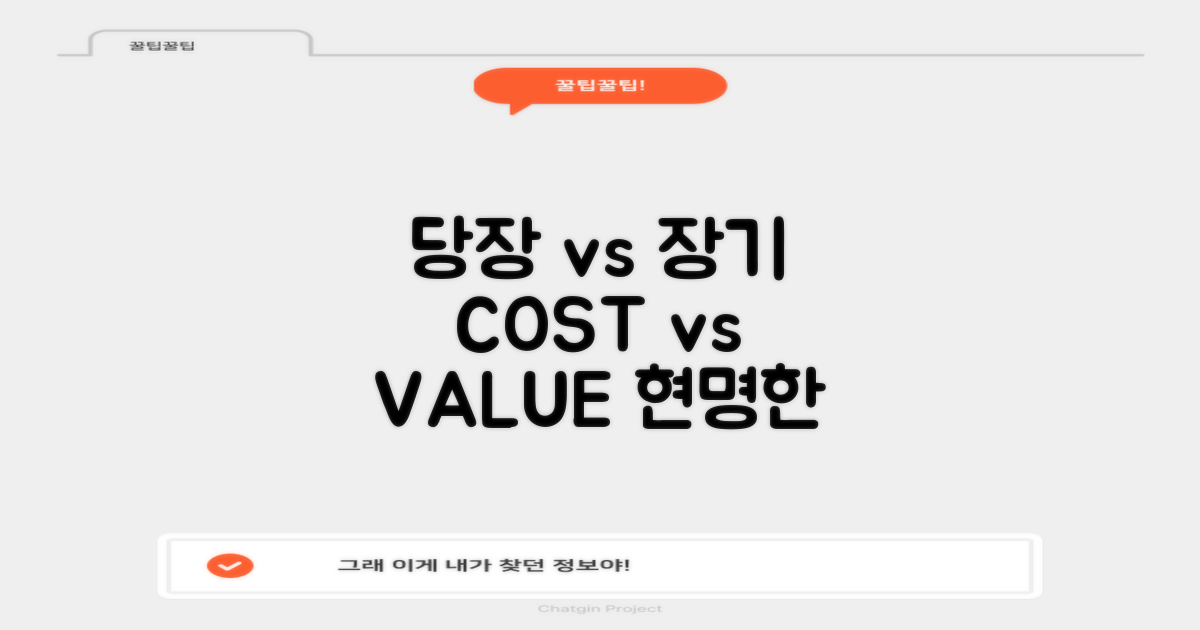 당장 비용 vs. 장기적 가치